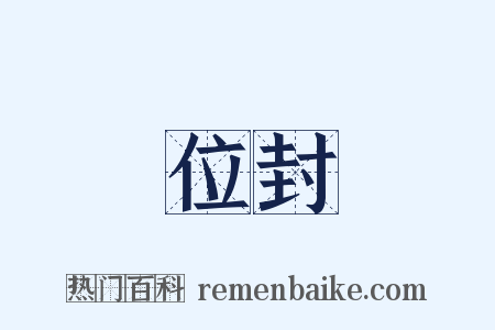 位封是什么意思的图片